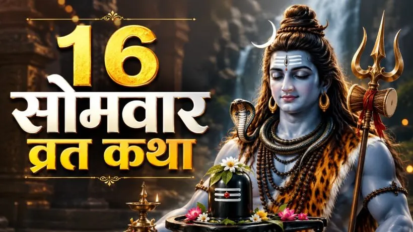 16 Somvar Vrat ki Katha