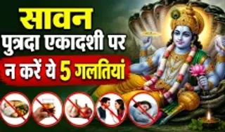 Sawan Putrada Ekadashi Per Kya Nahi Kare