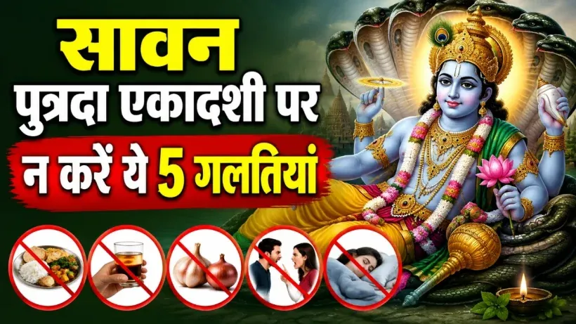 Sawan Putrada Ekadashi Per Kya Nahi Kare