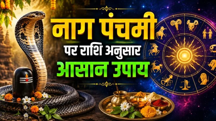 Nag Panchami Upay 2026