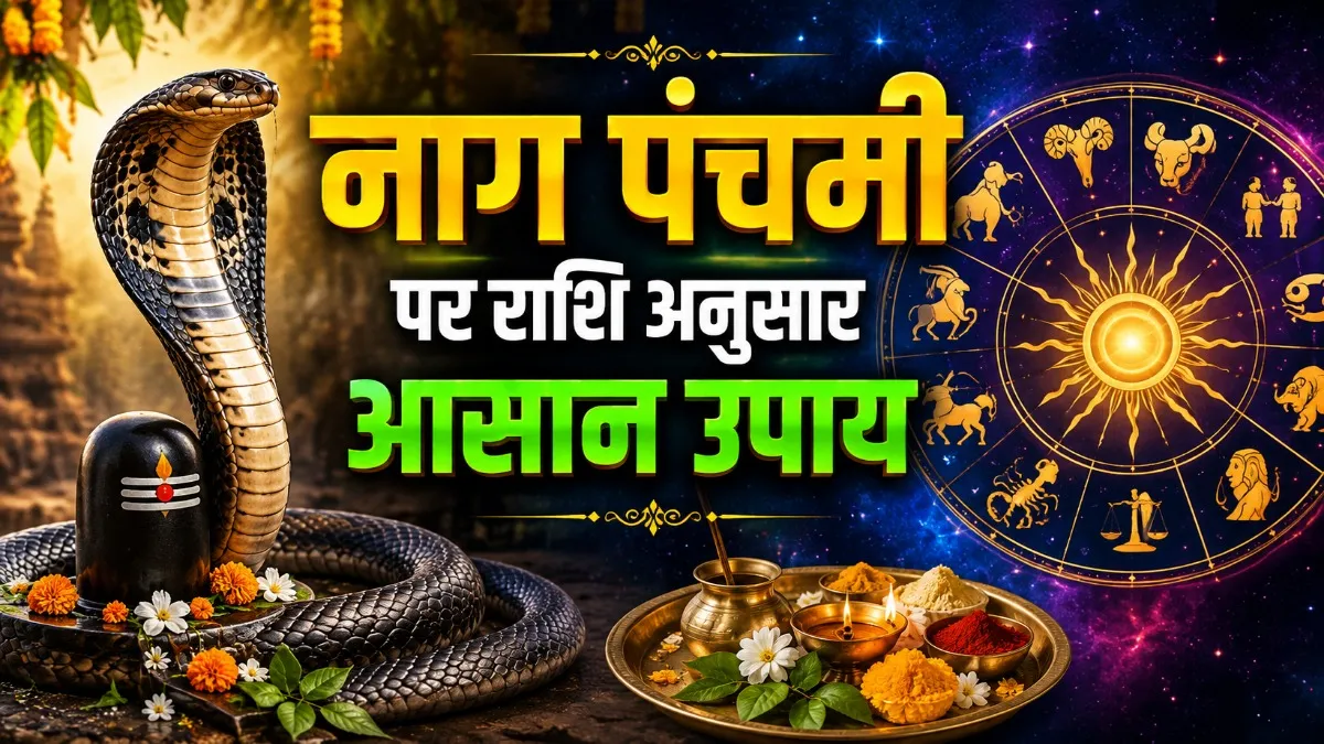 Nag Panchami Upay 2026