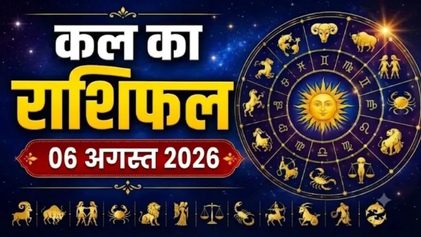 Kal Ka Rashifal 06 August 2026