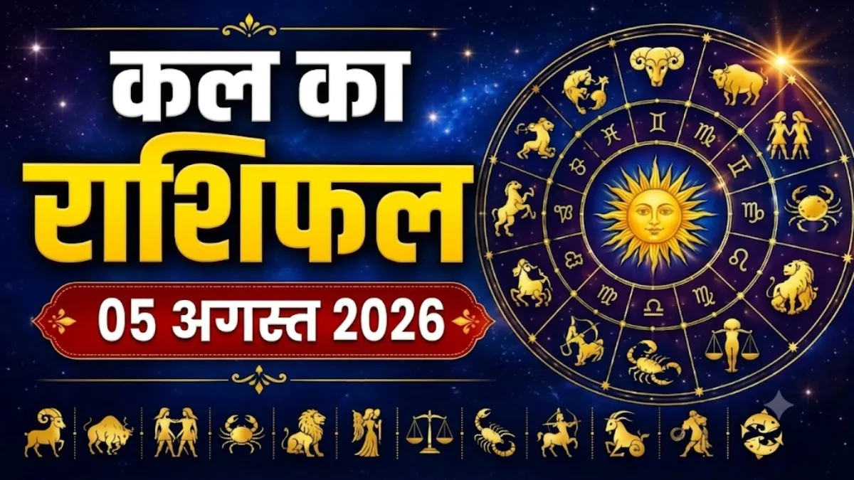 Kal Ka Rashifal 05 August 2026