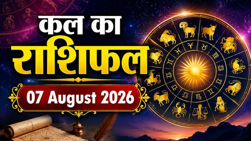 Kal Ka Rashifal 07 August 2026