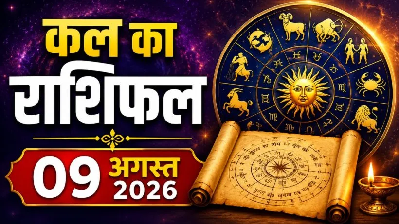 Kal Ka Rashifal 09 August 2026