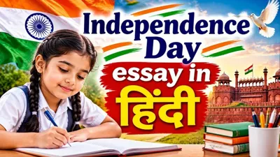 Independence Day essay in Hindi