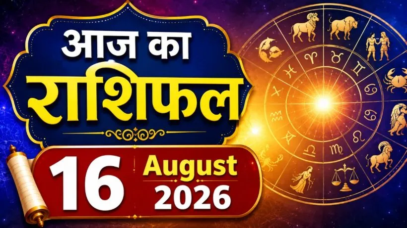 Aaj Ka Rashifal 16 August 2026
