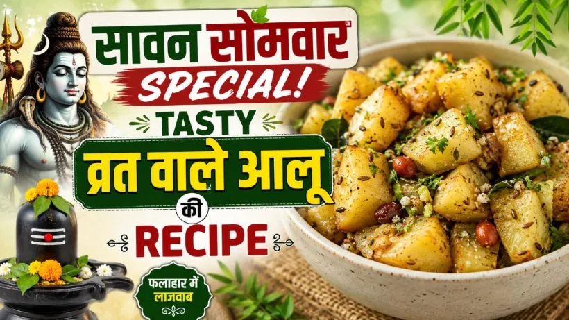 Vrat Wale Aloo Recipe