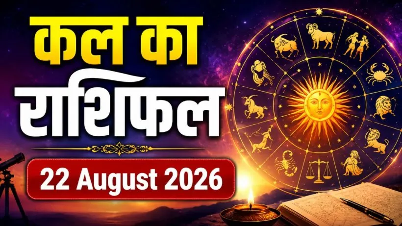 Kal Ka Rashifal 22 August 2026