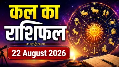 Kal Ka Rashifal 22 August 2026