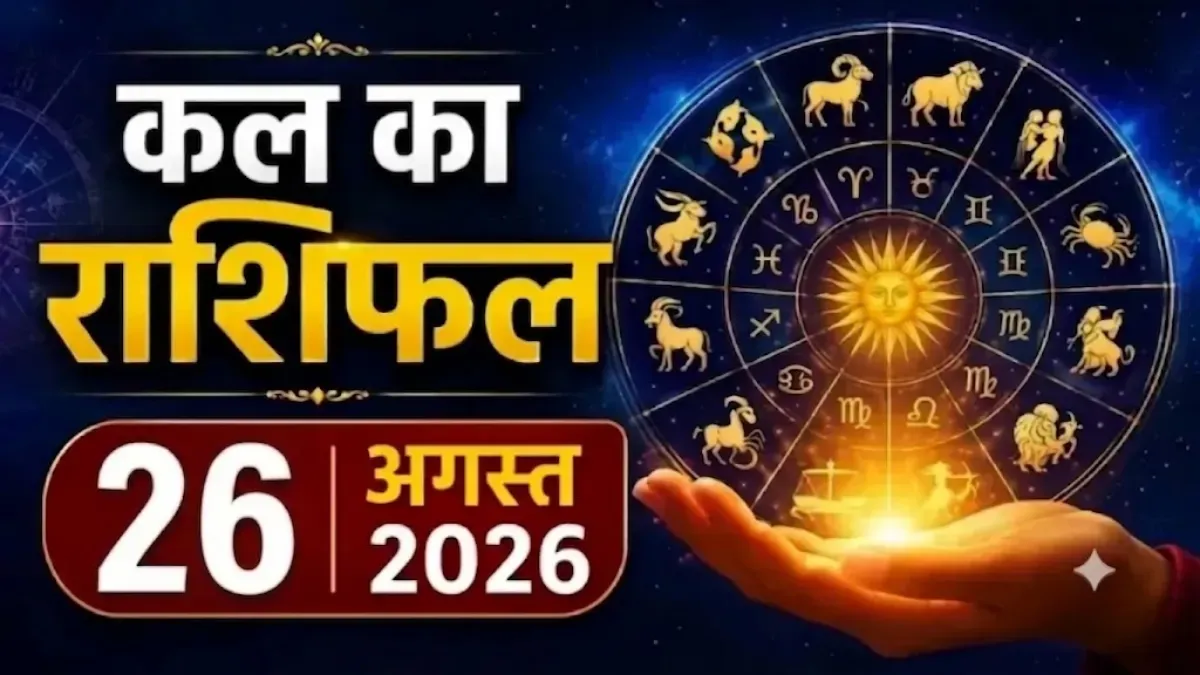 Kal Ka Rashifal 26 August 2026