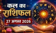 Kal Ka Rashifal 27 August 2026
