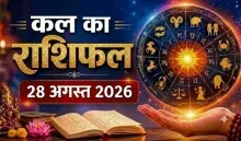 Kal Ka Rashifal 28 August 2026