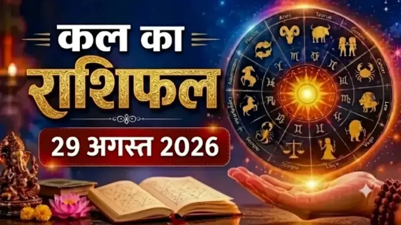 Kal Ka Rashifal 29 August 2026