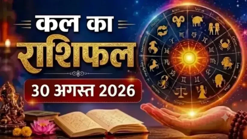 Kal Ka Rashifal 30 August 2026
