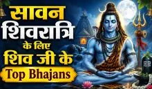 Sawan Shivratri Special Bhajan