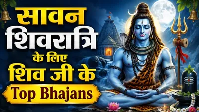 Sawan Shivratri Special Bhajan