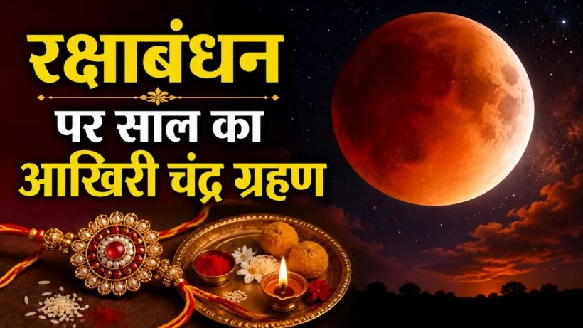 Chandra Grahan Kab Lagega