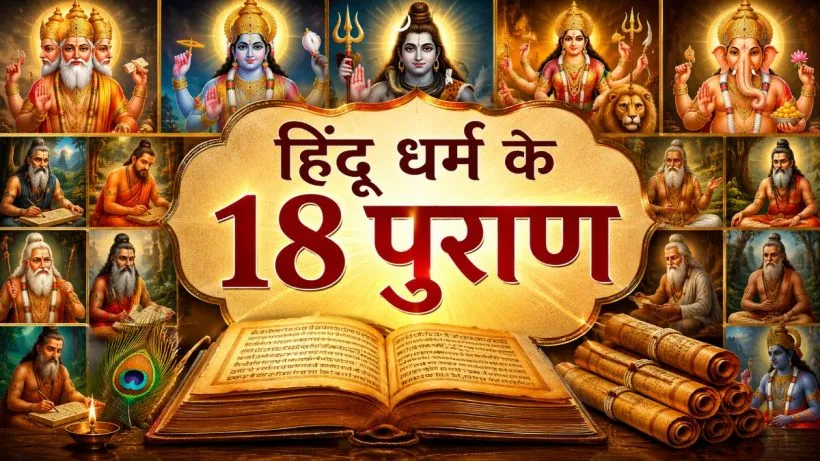 18 Puran ke Naam