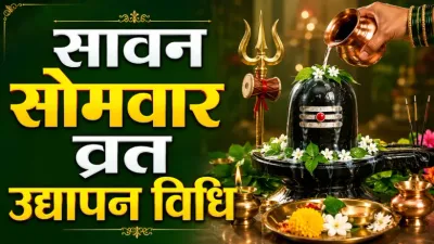 Sawan Somwar Vrat Udyapan