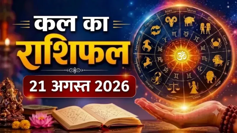Kal Ka Rashifal 21 August 2026