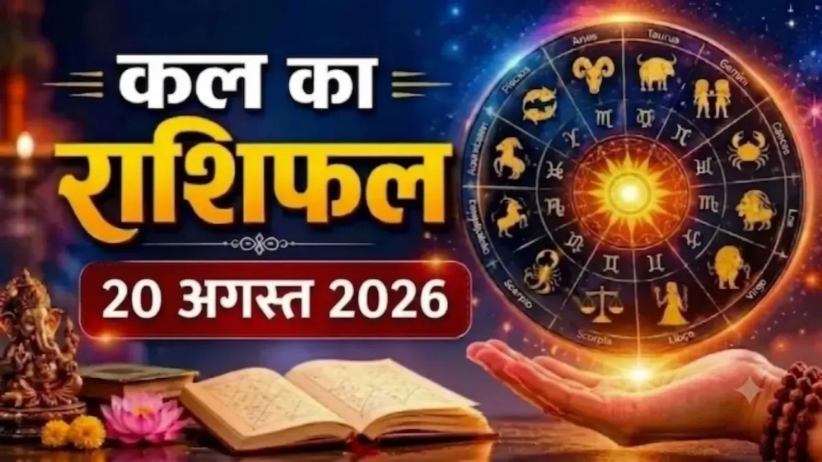 Kal Ka Rashifal 20 August 2026