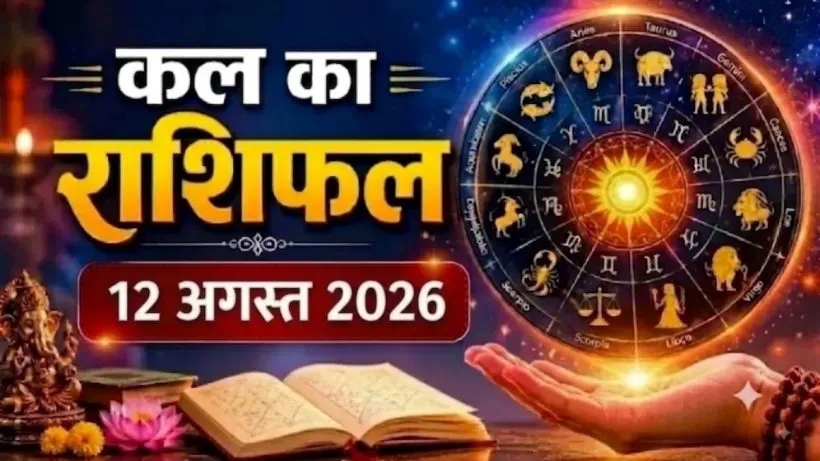 Kal Ka Rashifal 12 August 2026
