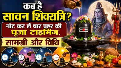 Sawan Shivratri 2026 Kab Hai