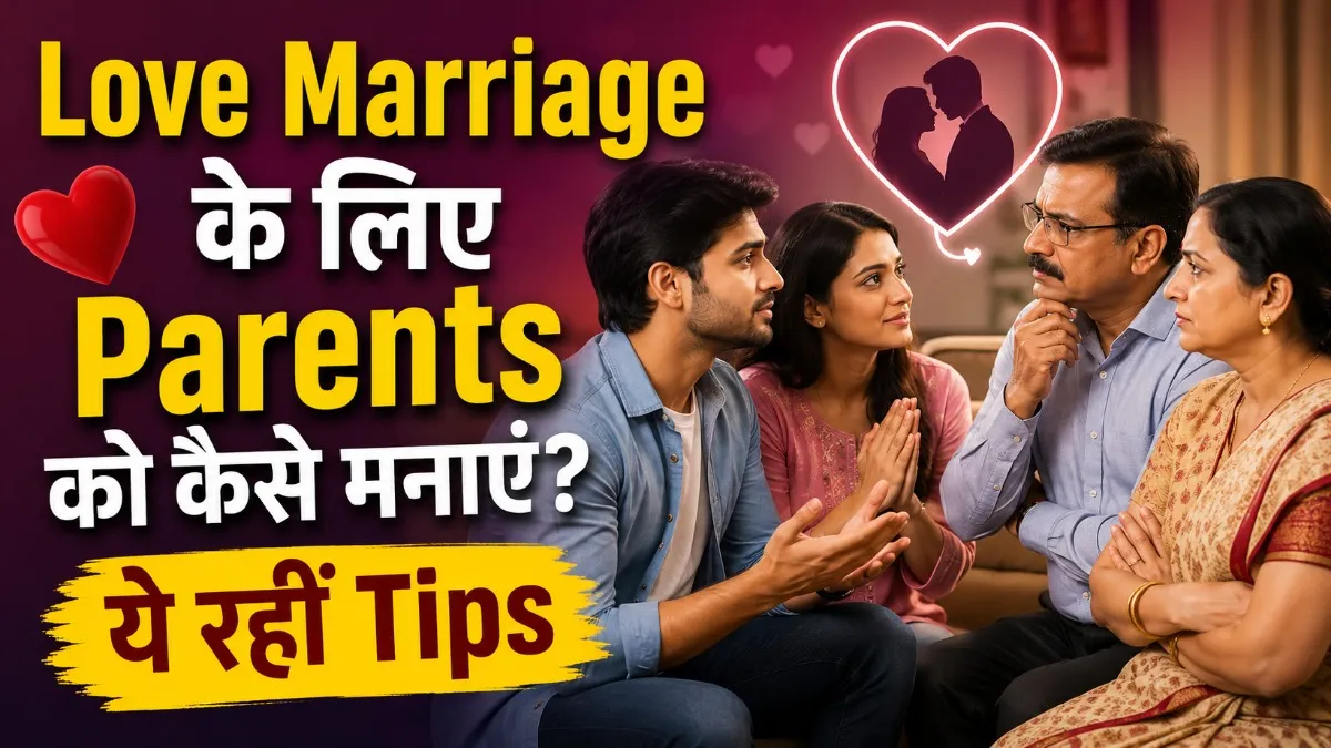 Love Marriage ke Liye Parents Ko Kaise Manaye
