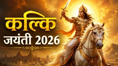 Kalki Jayanti 2026