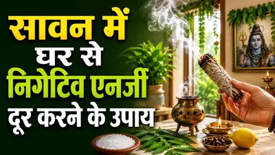 Sawan me Negative Energy Dur Karne ke Upay