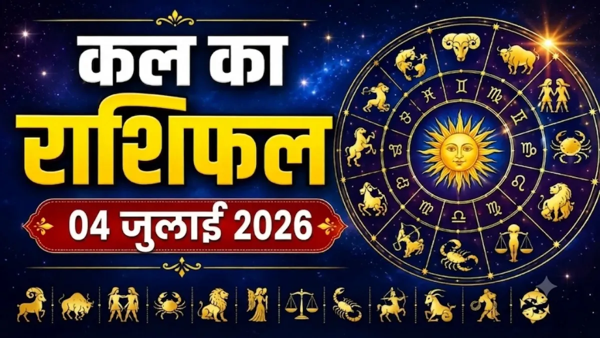 Kal Ka Rashifal 04 August 2026