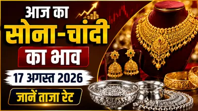 Gold Silver Rate Today 17 August