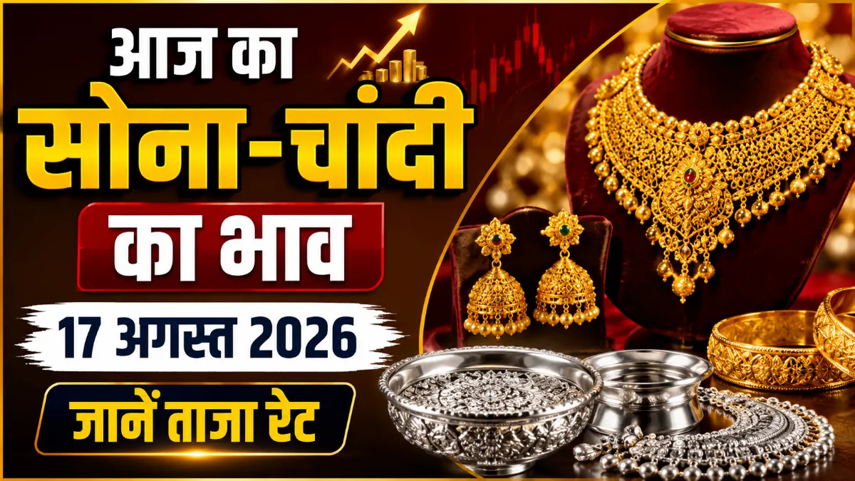 Gold Silver Rate Today 17 August