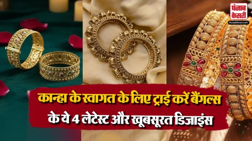 Latest Bangle Designs For Janmashtami 2026( Source: Social Media)