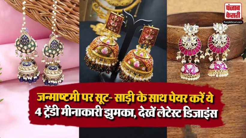 Meenakari Jhumka Designs For Janmashtami 2026( Source: Social Media)