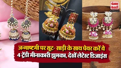 Meenakari Jhumka Designs For Janmashtami 2026( Source: Social Media)