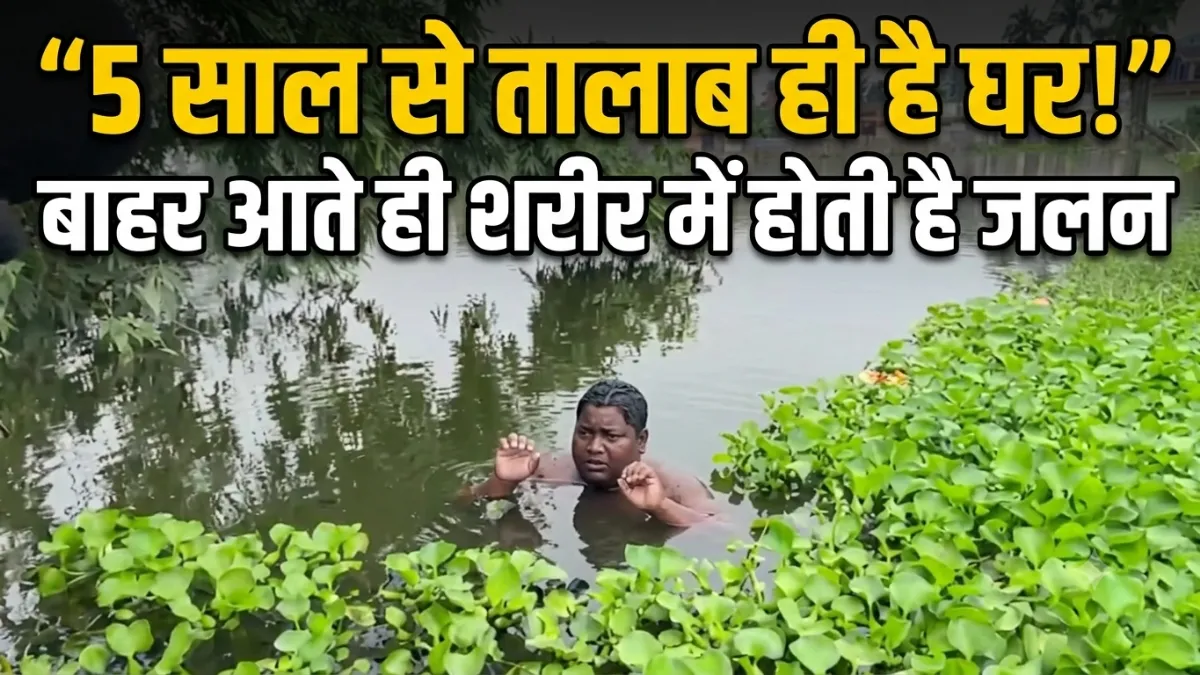 Murshidabad Boy Living in Pond