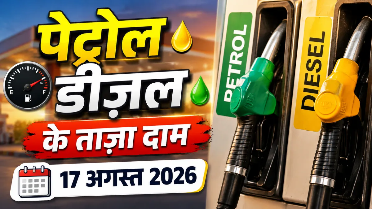 Petrol Diesel Rate 17 August 2026