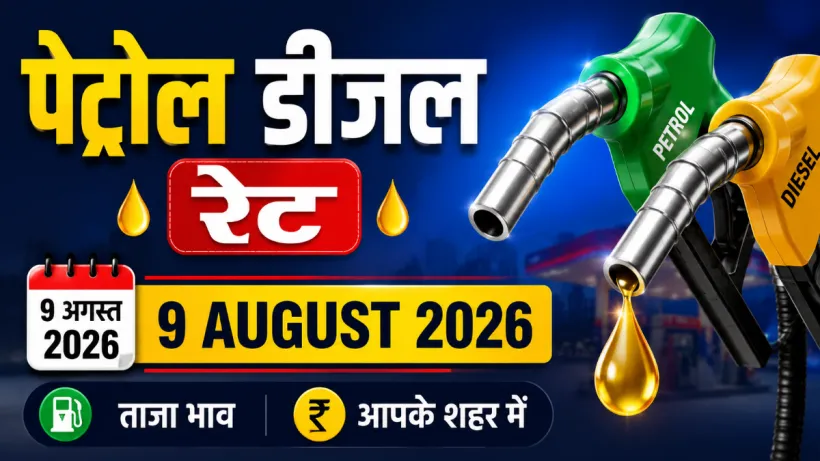 Petrol Diesel Rate 9 August 2026