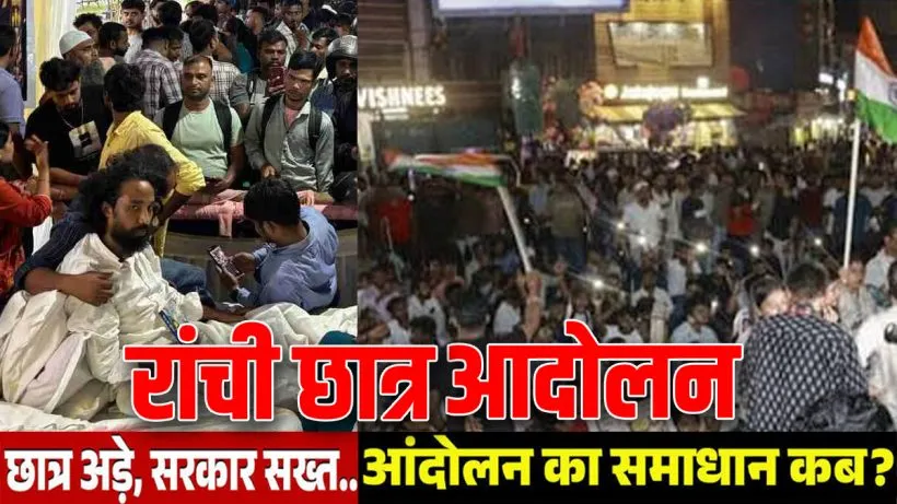 रांची छात्र आंदोलन