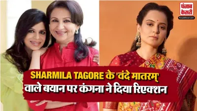 Sharmila Tagore Controversial Statement On Vande Matram