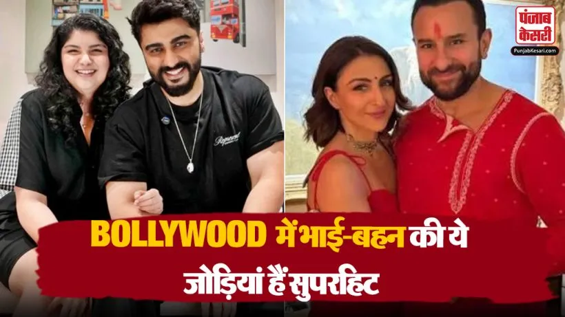 Bollywood Brother Sister Bond