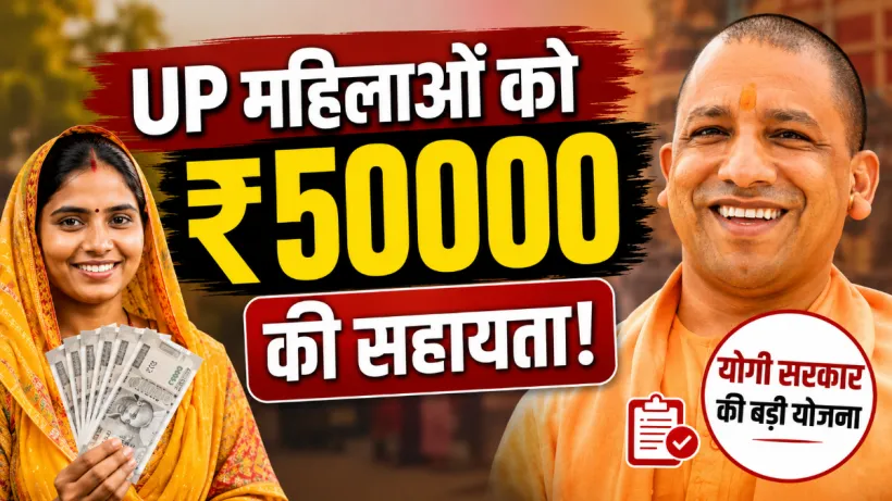 UP Women ₹50000 Scheme