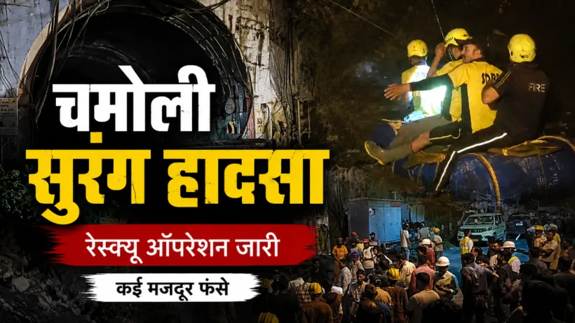 Chamoli Tunnel Accident Update
