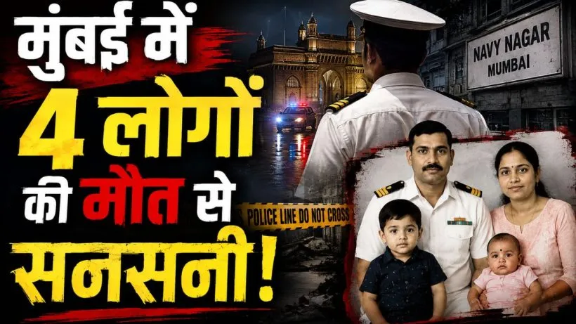 Mumbai Navy Nagar Family Death (AI ganreted )