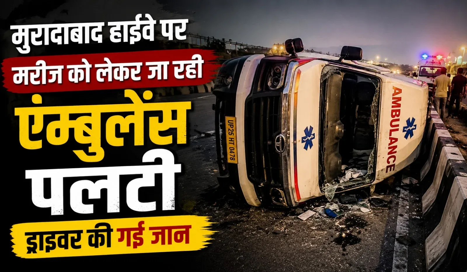 Moradabad Ambulance Accident (AI ganreted )