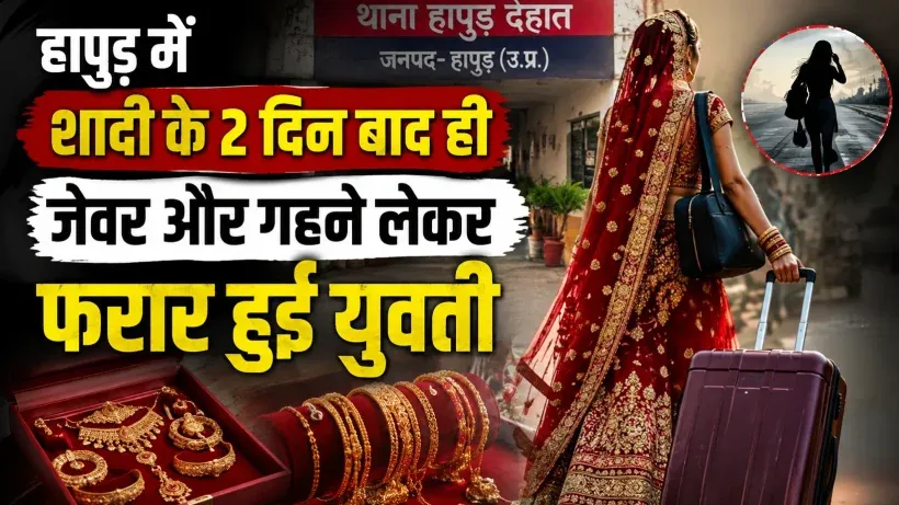 Hapur Bride Absconds with jewellery (AI ganreted )