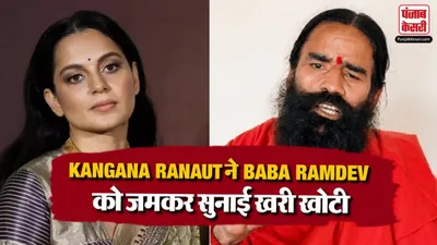 Kangana Ranaut On Baba Ramdev Statement