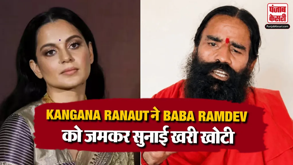 Kangana Ranaut On Baba Ramdev Statement